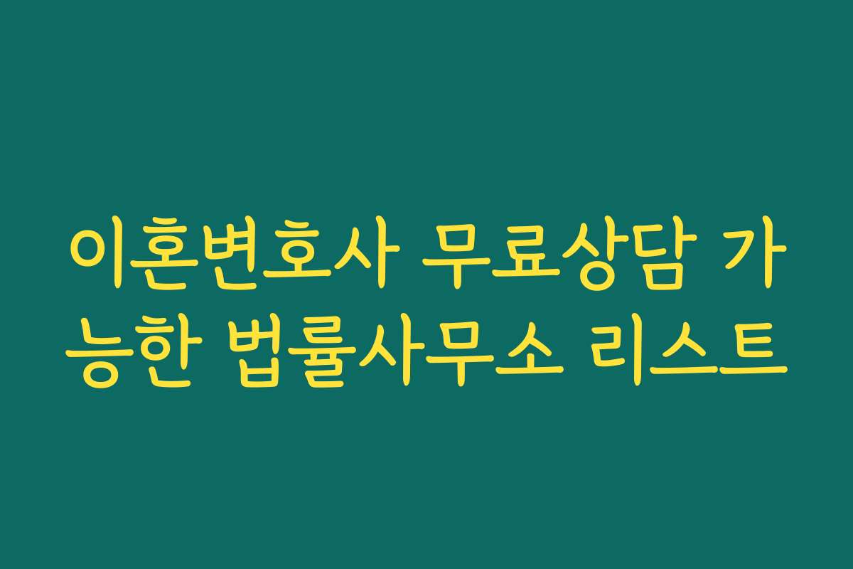 이혼변호사 무료상담 가능한 법률사무소 리스트