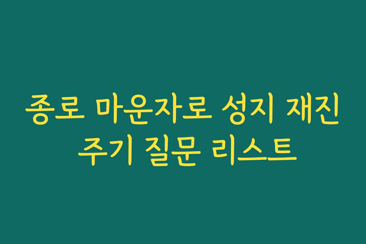 종로 마운자로 성지 재진 주기 질문 리스트