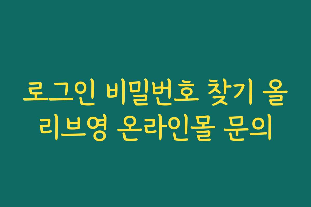 로그인 비밀번호 찾기 올리브영 온라인몰 문의