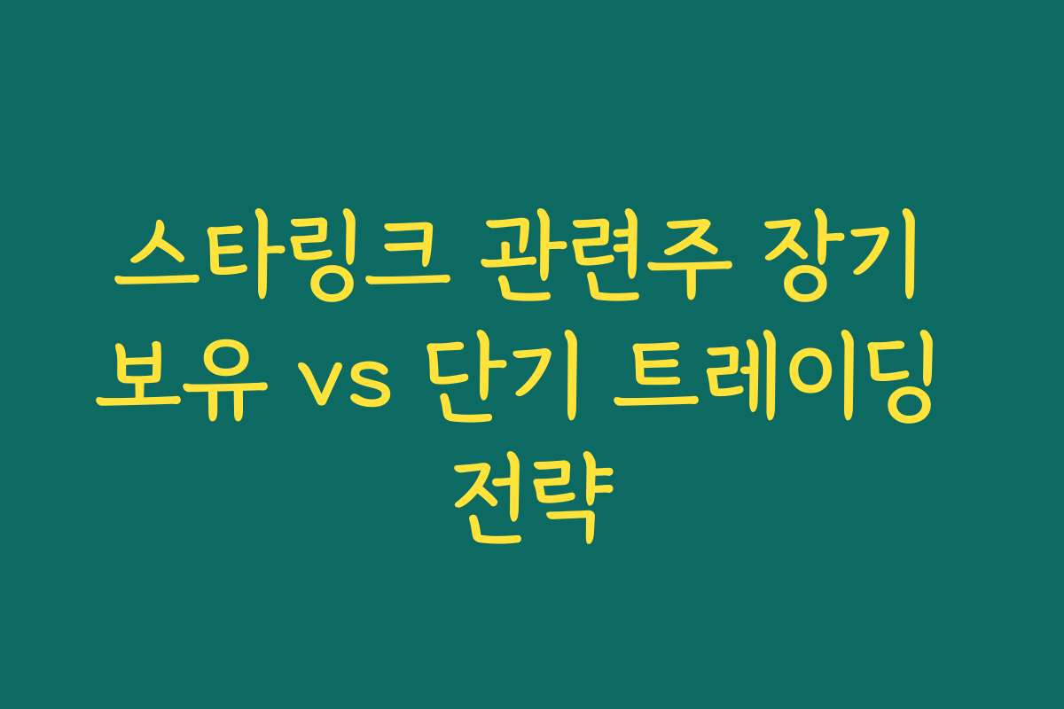 스타링크 관련주 장기 보유 vs 단기 트레이딩 전략