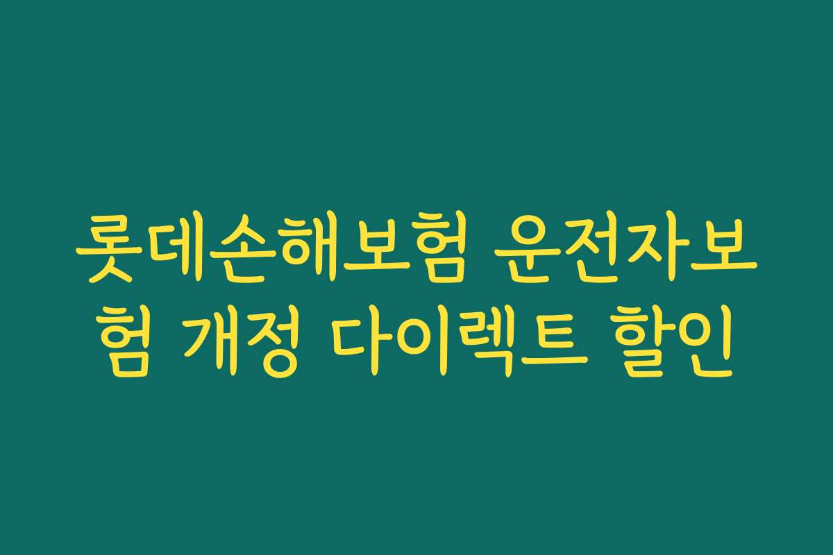 롯데손해보험 운전자보험 개정 다이렉트 할인