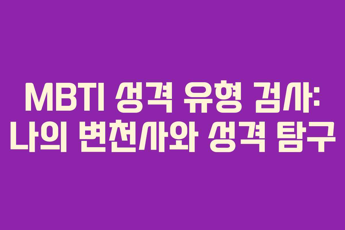 MBTI 성격 유형 검사: 나의 변천사와 성격 탐구