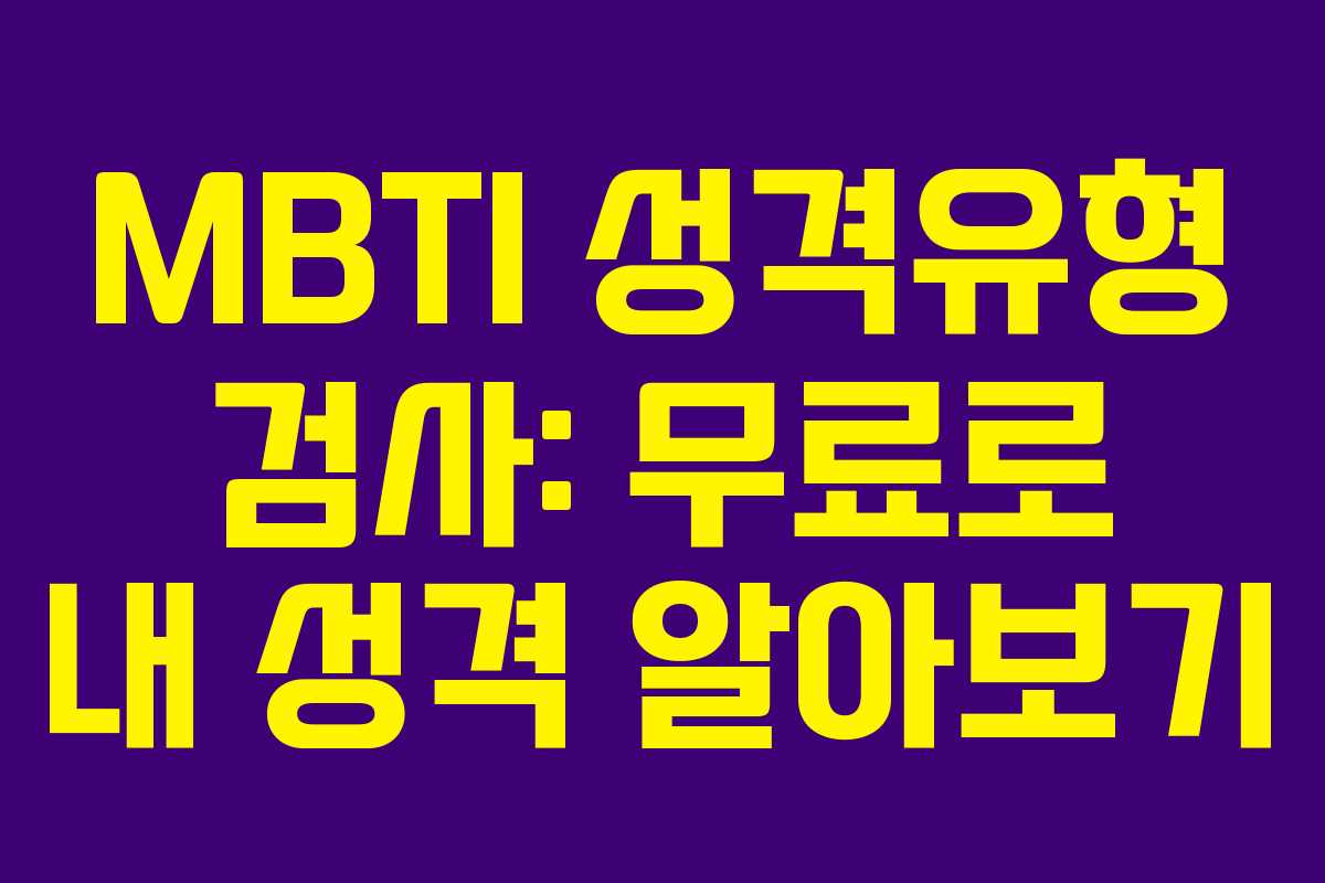 MBTI 성격유형 검사: 무료로 내 성격 알아보기