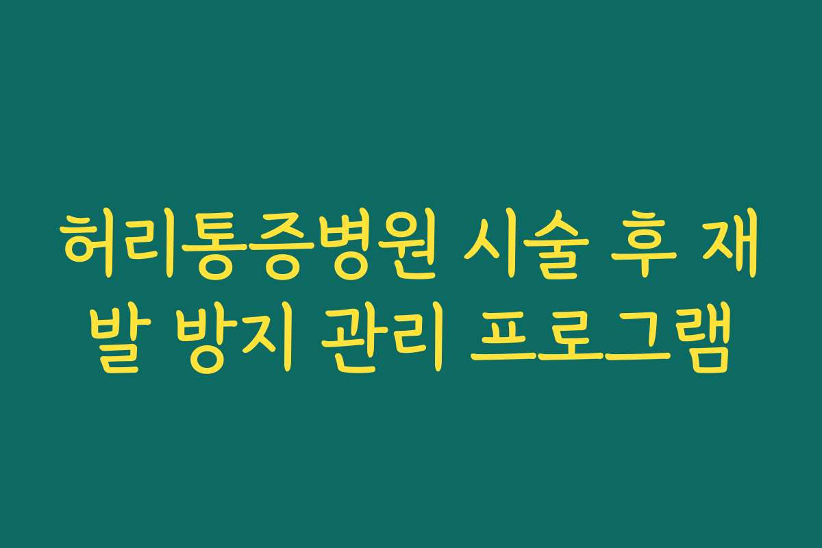허리통증병원 시술 후 재발 방지 관리 프로그램