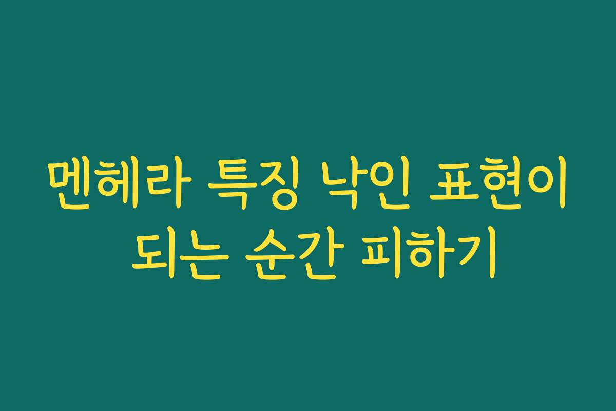 멘헤라 특징 낙인 표현이 되는 순간 피하기