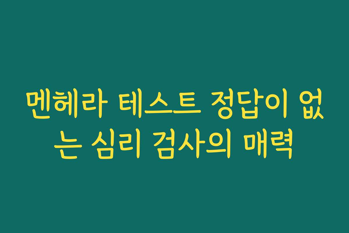 멘헤라 테스트 정답이 없는 심리 검사의 매력