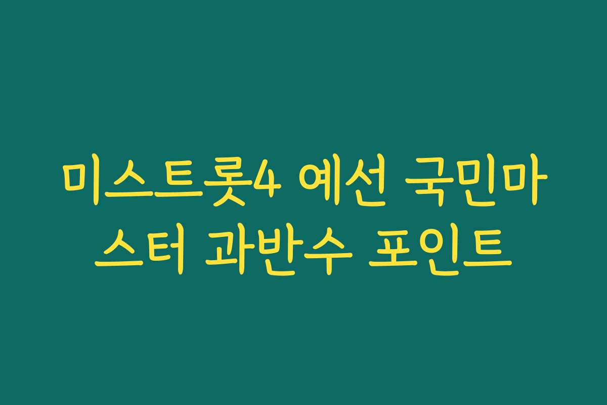 미스트롯4 예선 국민마스터 과반수 포인트