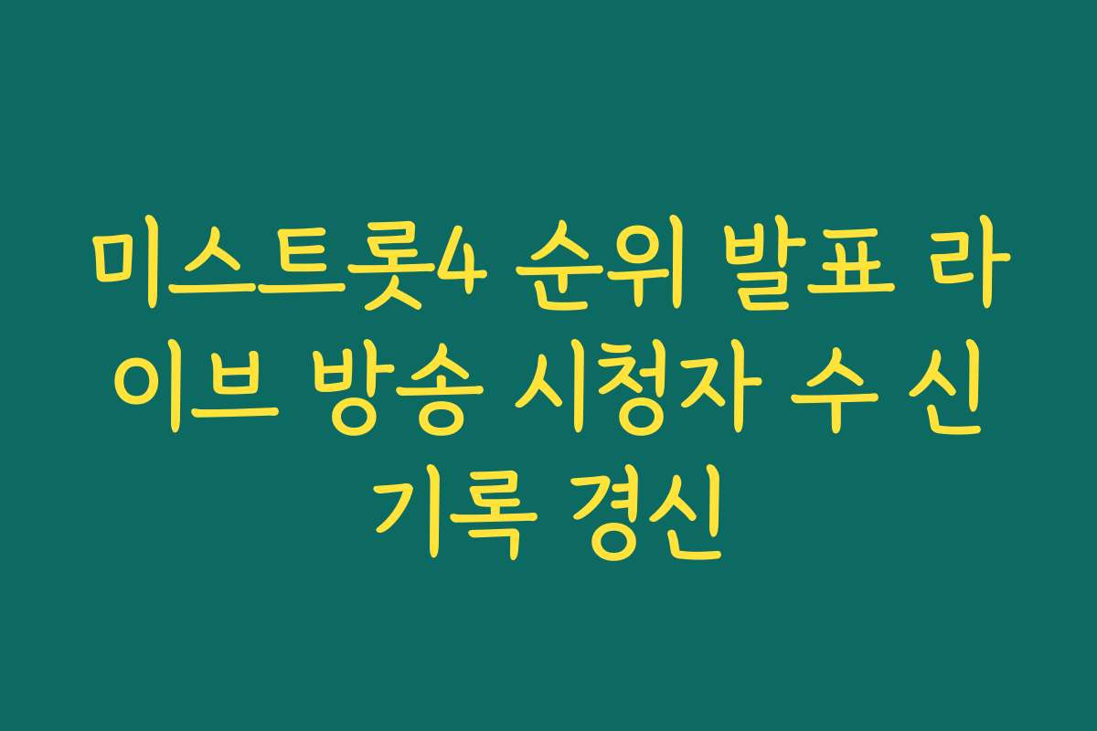 미스트롯4 순위 발표 라이브 방송 시청자 수 신기록 경신