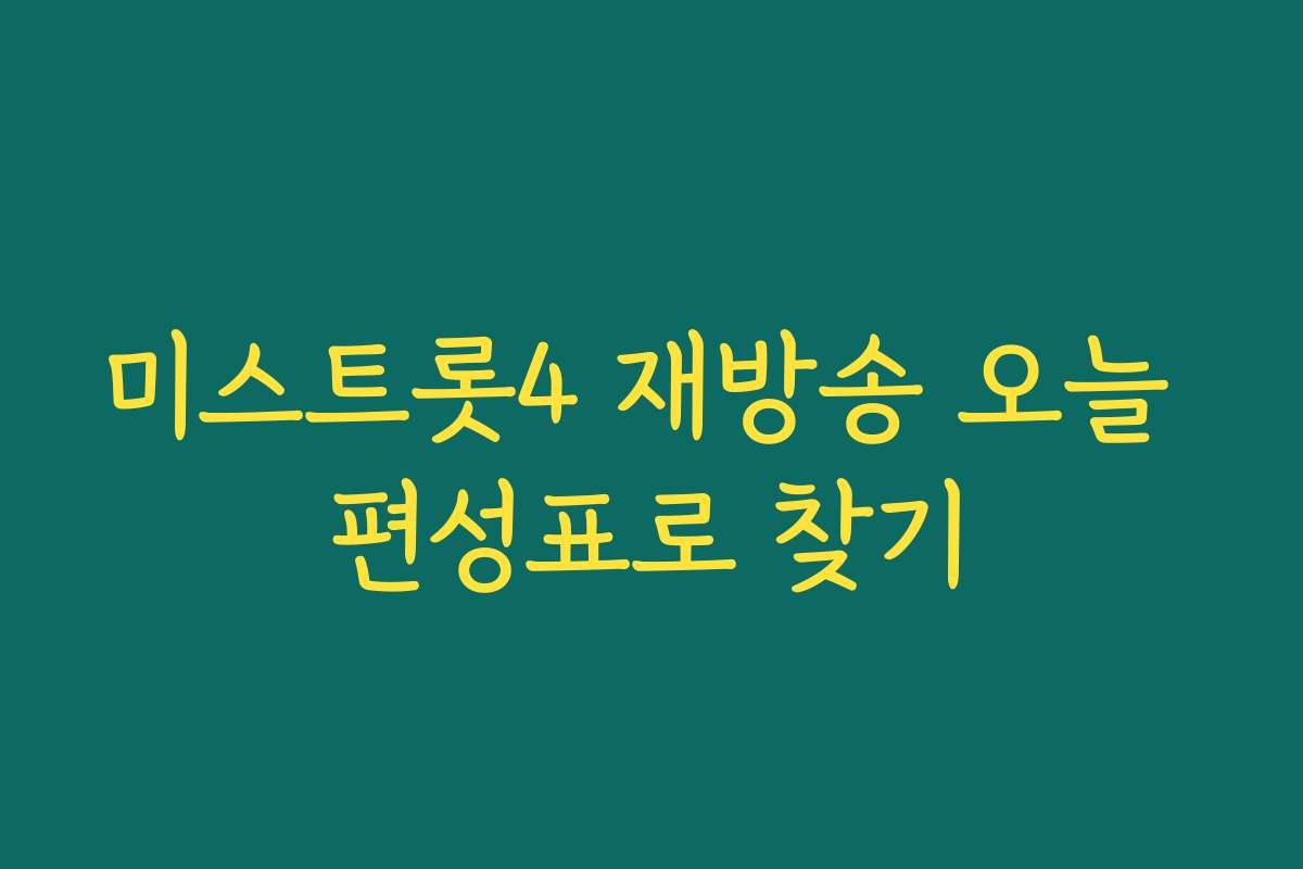 미스트롯4 재방송 오늘 편성표로 찾기