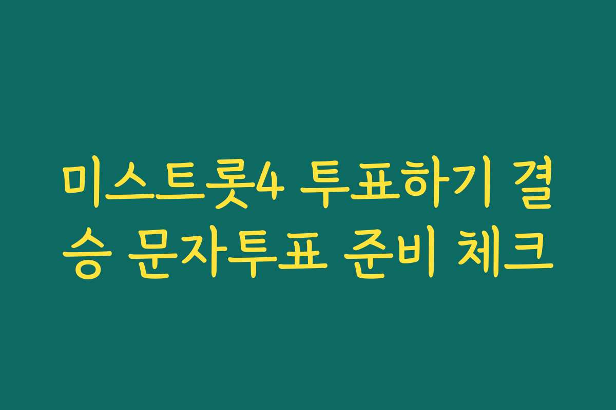 미스트롯4 투표하기 결승 문자투표 준비 체크