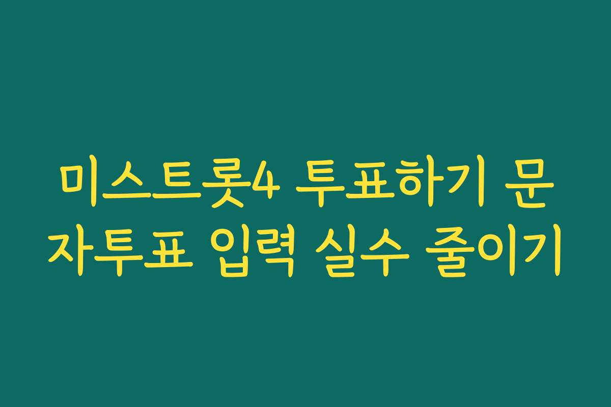 미스트롯4 투표하기 문자투표 입력 실수 줄이기