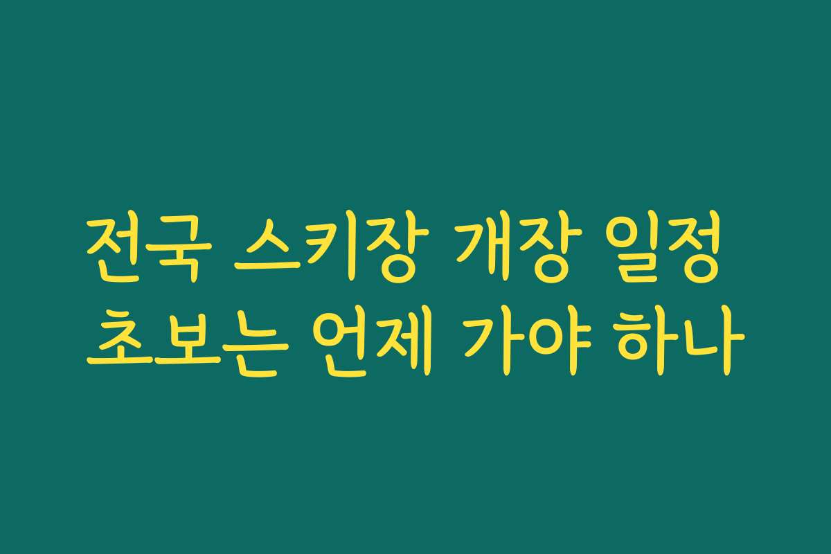 전국 스키장 개장 일정 초보는 언제 가야 하나