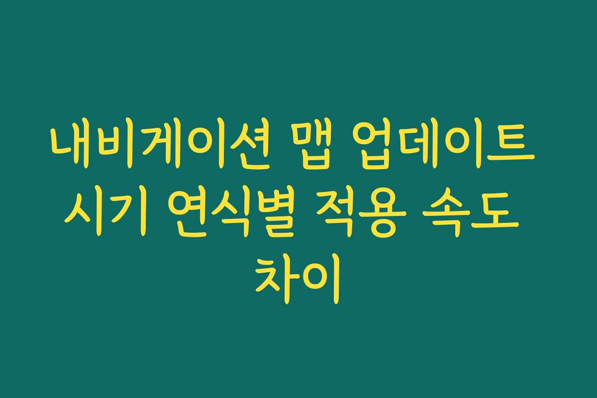 내비게이션 맵 업데이트 시기 연식별 적용 속도 차이