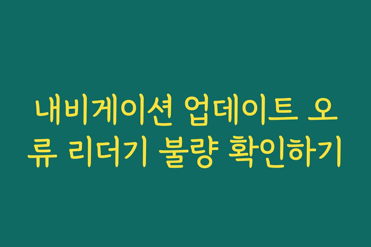 내비게이션 업데이트 오류 리더기 불량 확인하기