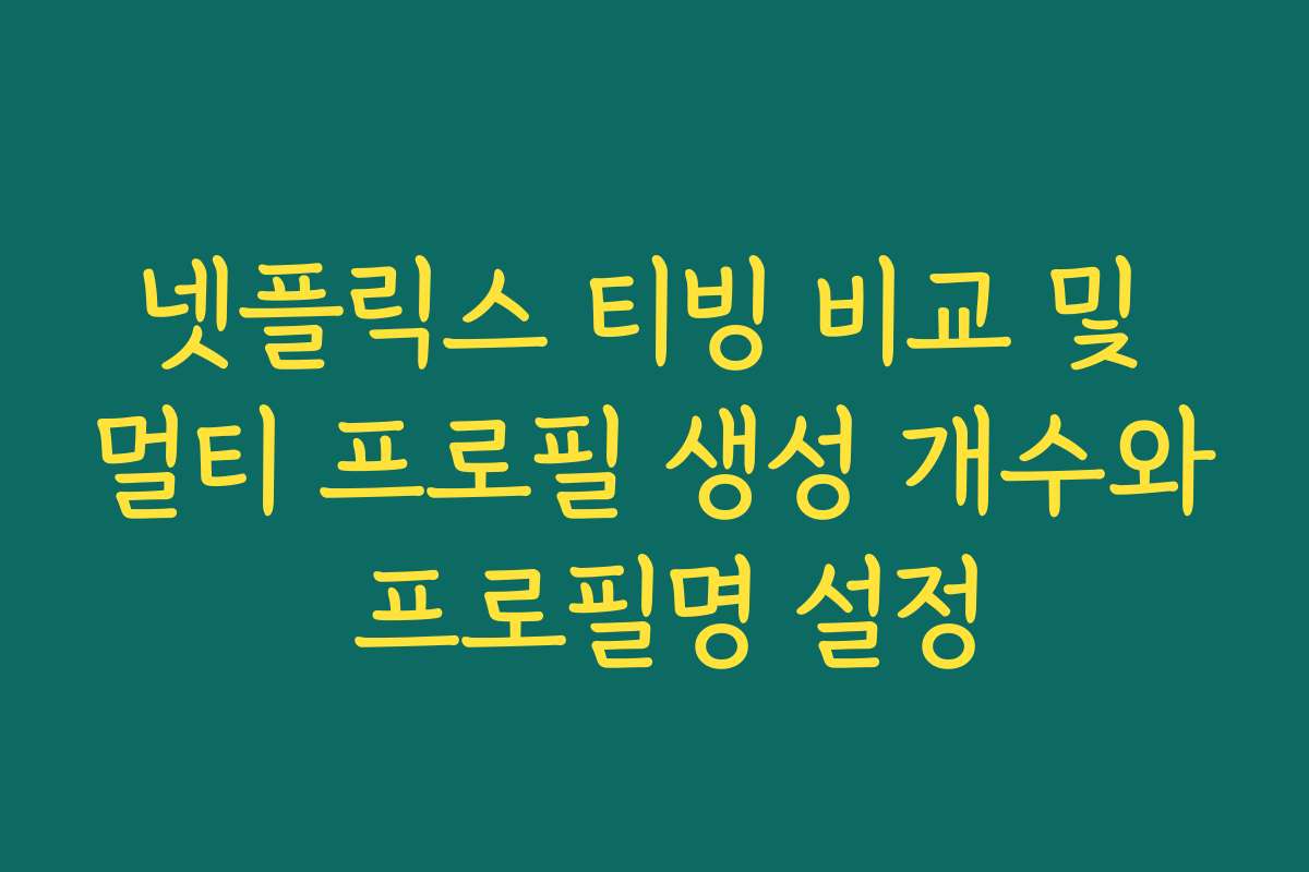넷플릭스 티빙 비교 및 멀티 프로필 생성 개수와 프로필명 설정
