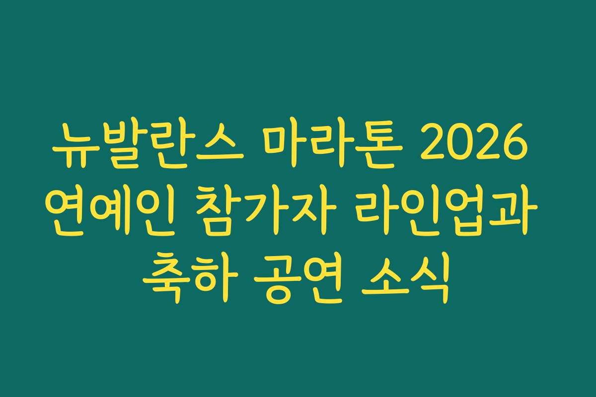 뉴발란스 마라톤 2026 연예인 참가자 라인업과 축하 공연 소식