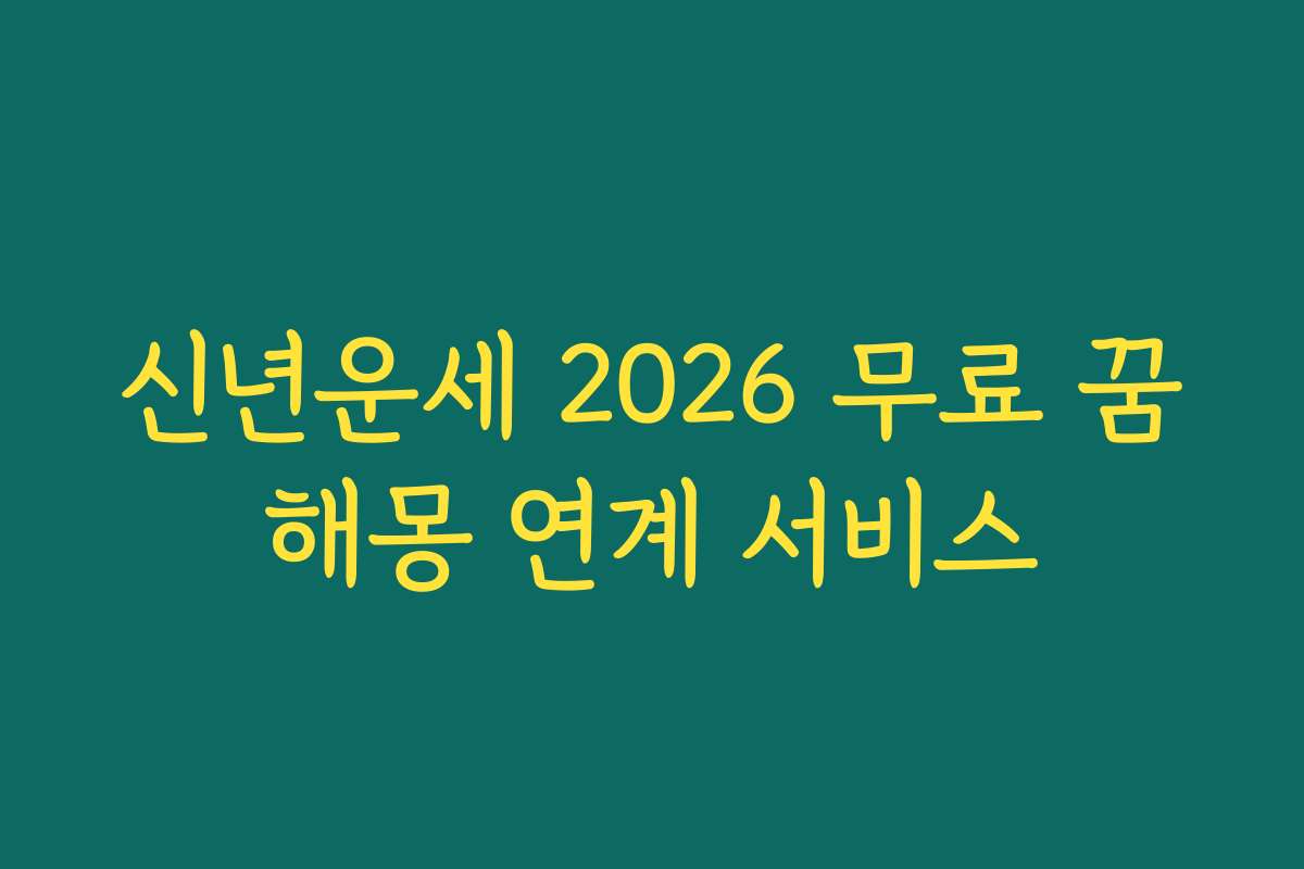 신년운세 2026 무료 꿈해몽 연계 서비스