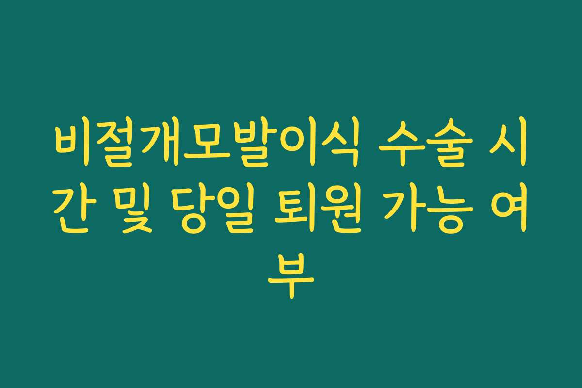 비절개모발이식 수술 시간 및 당일 퇴원 가능 여부