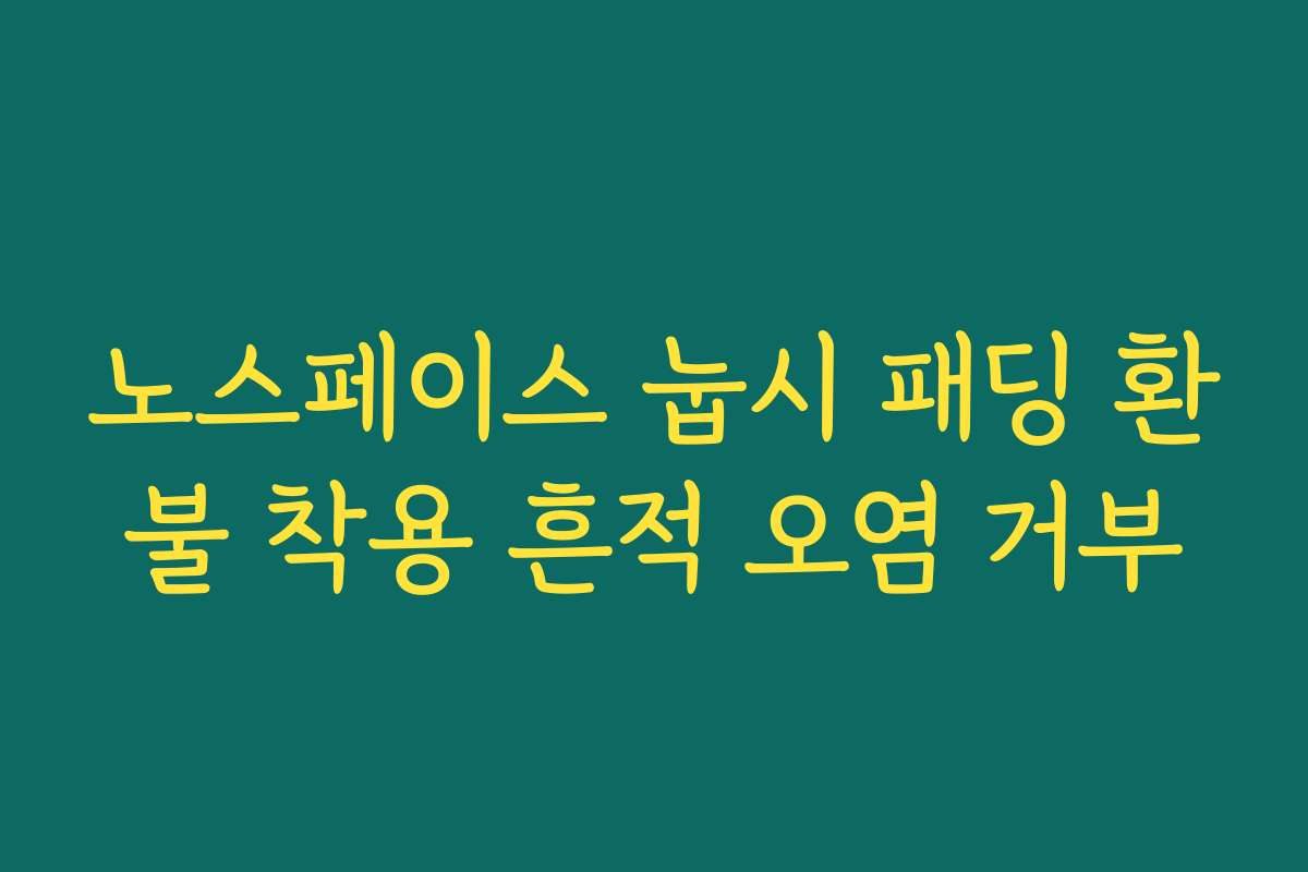 노스페이스 눕시 패딩 환불 착용 흔적 오염 거부