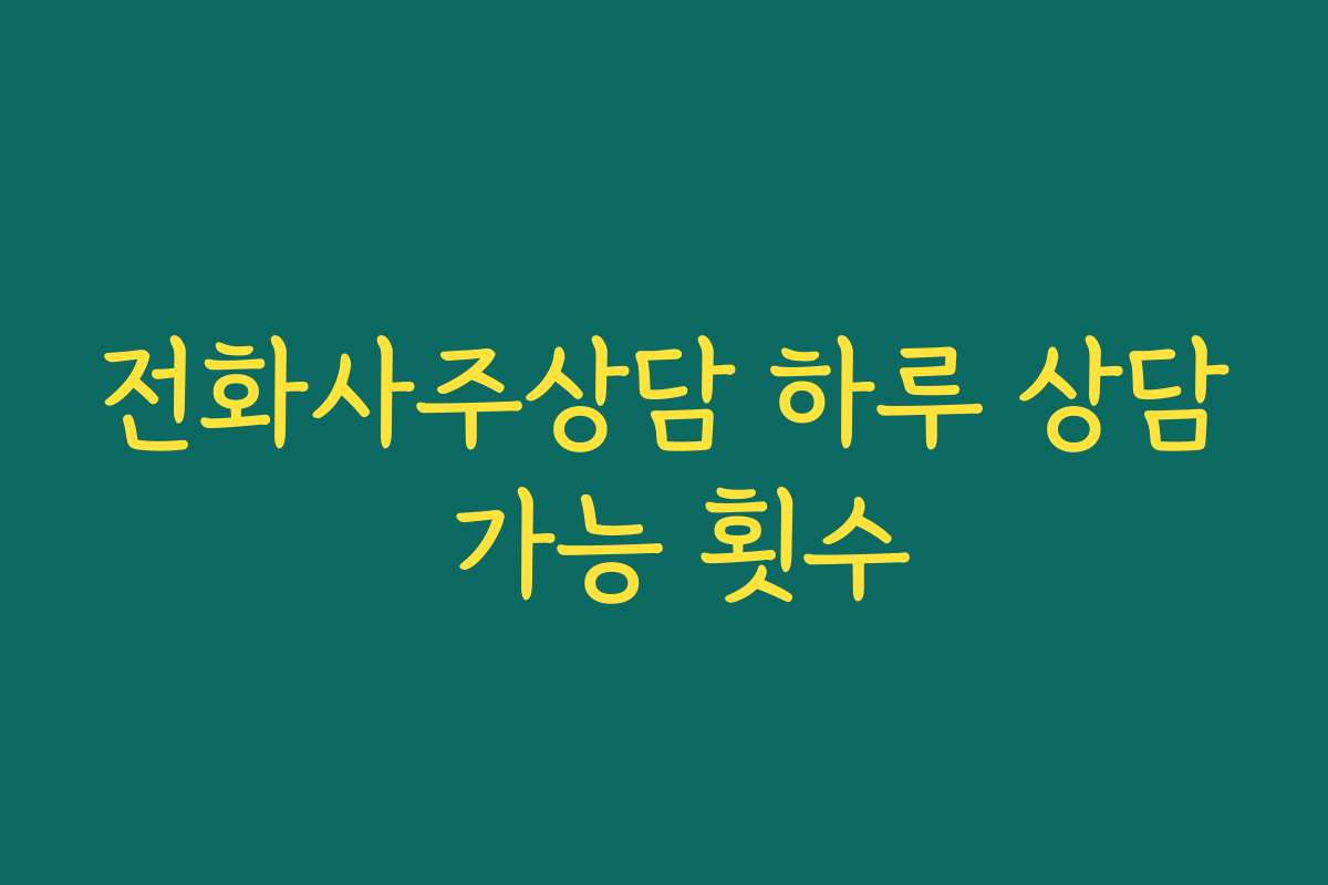 전화사주상담 하루 상담 가능 횟수