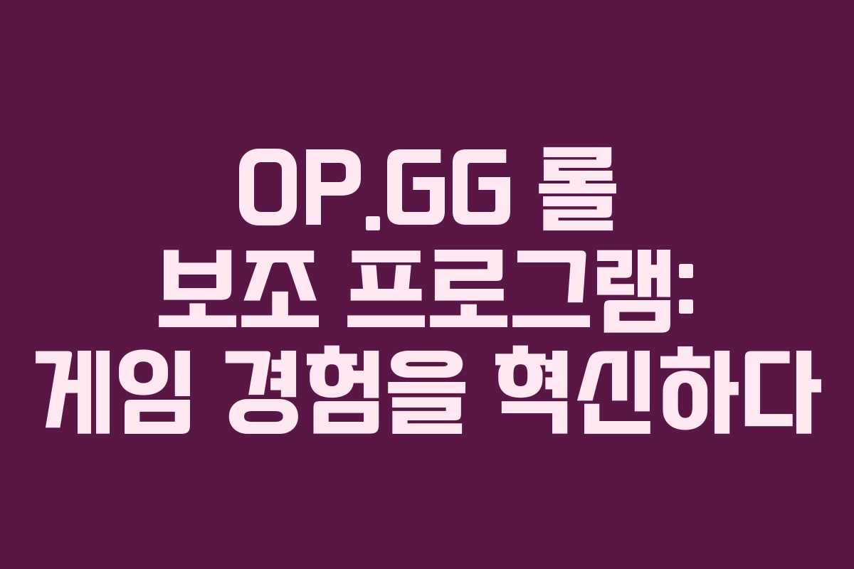 OP.GG 롤 보조 프로그램: 게임 경험을 혁신하다