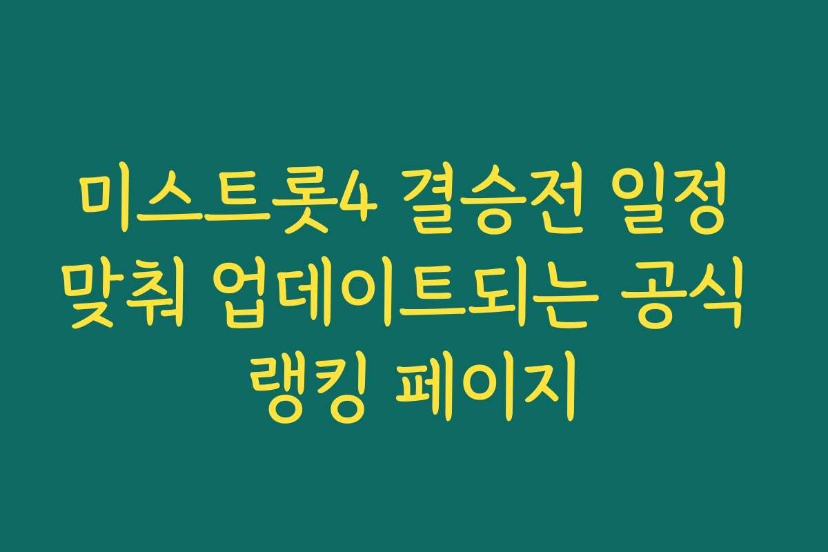미스트롯4 결승전 일정 맞춰 업데이트되는 공식 랭킹 페이지