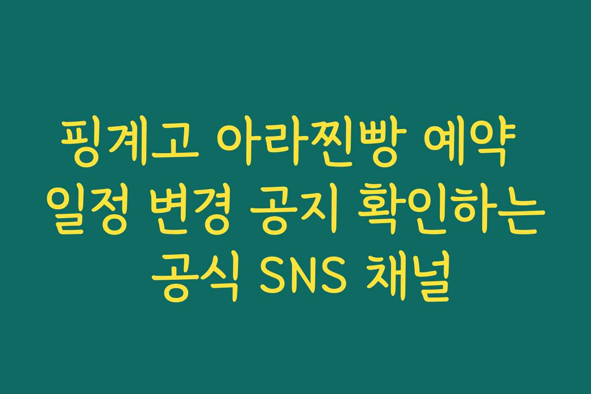 핑계고 아라찐빵 예약 일정 변경 공지 확인하는 공식 SNS 채널