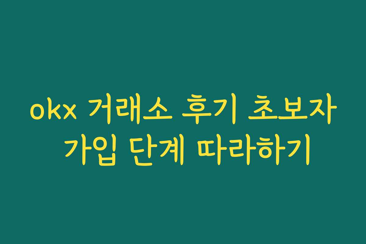 okx 거래소 후기 초보자 가입 단계 따라하기
