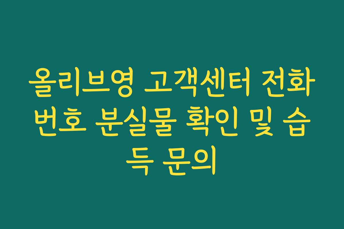 올리브영 고객센터 전화번호 분실물 확인 및 습득 문의