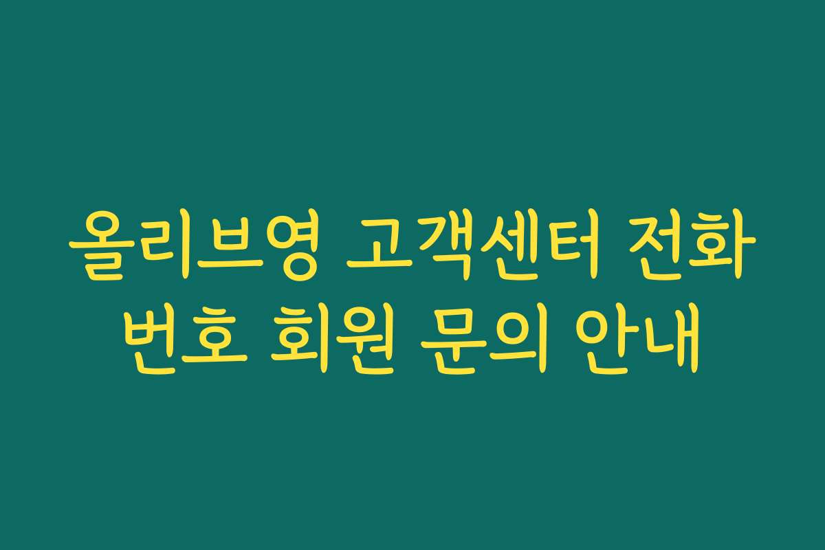 올리브영 고객센터 전화번호 회원 문의 안내