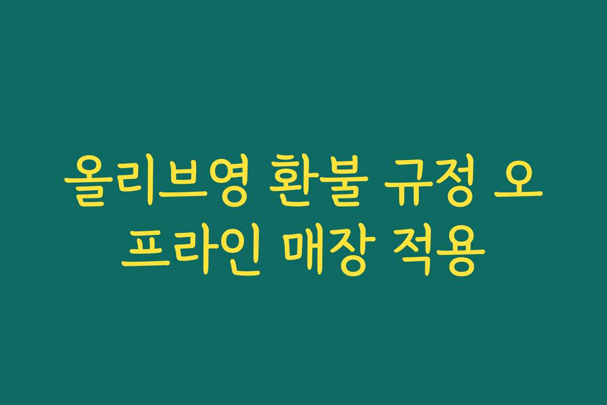 올리브영 환불 규정 오프라인 매장 적용