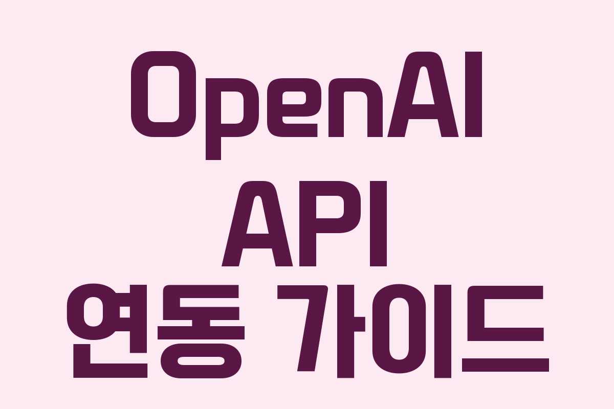 OpenAI API 연동 가이드
