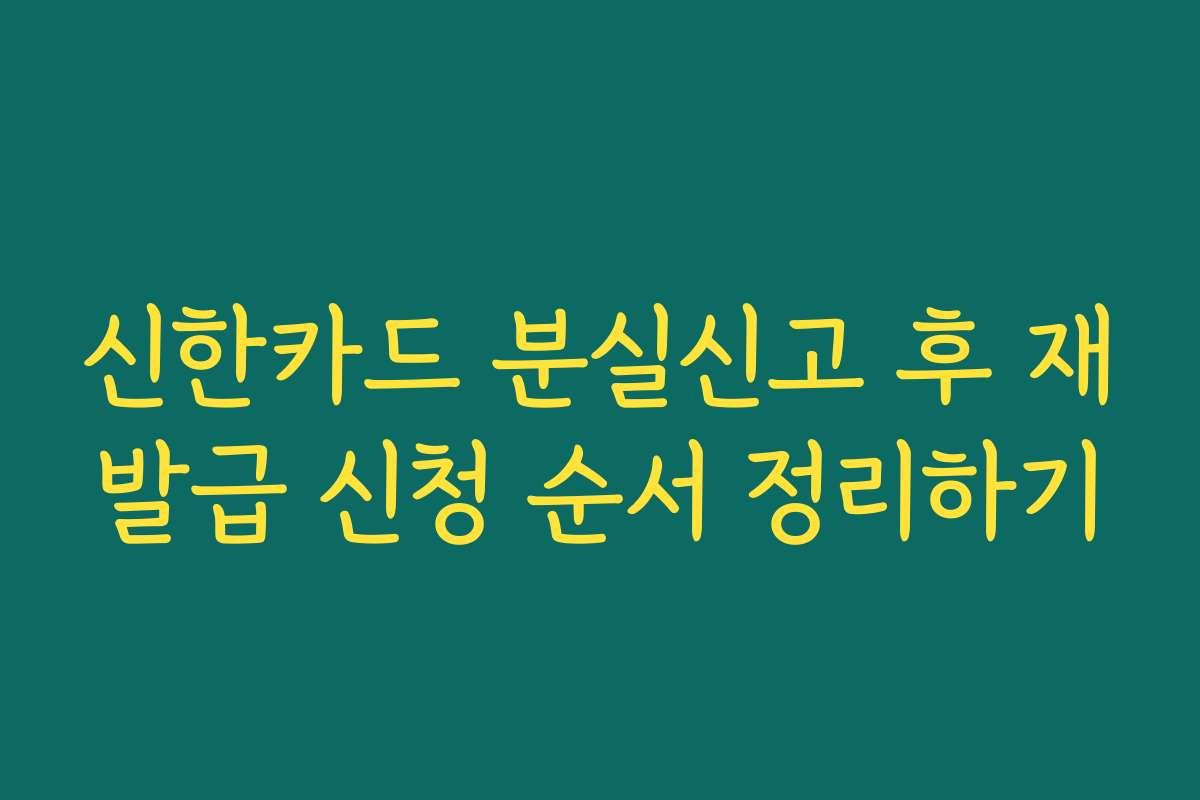 신한카드 분실신고 후 재발급 신청 순서 정리하기