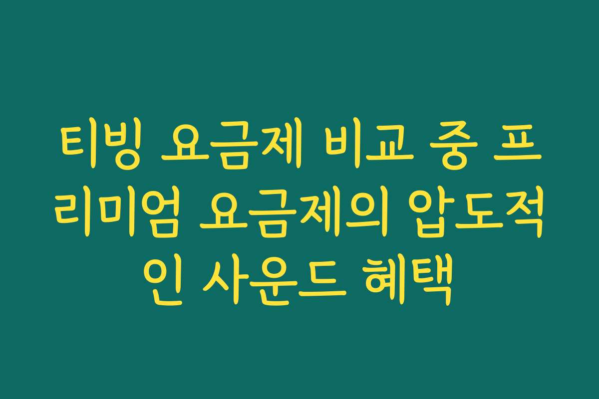 티빙 요금제 비교 중 프리미엄 요금제의 압도적인 사운드 혜택