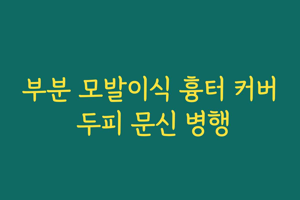 부분 모발이식 흉터 커버 두피 문신 병행