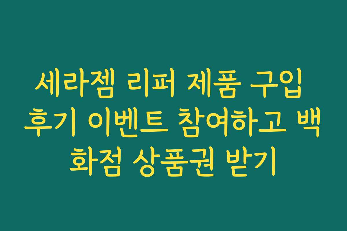 세라젬 리퍼 제품 구입 후기 이벤트 참여하고 백화점 상품권 받기