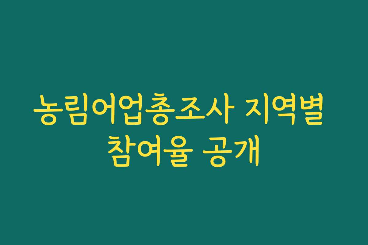 농림어업총조사 지역별 참여율 공개