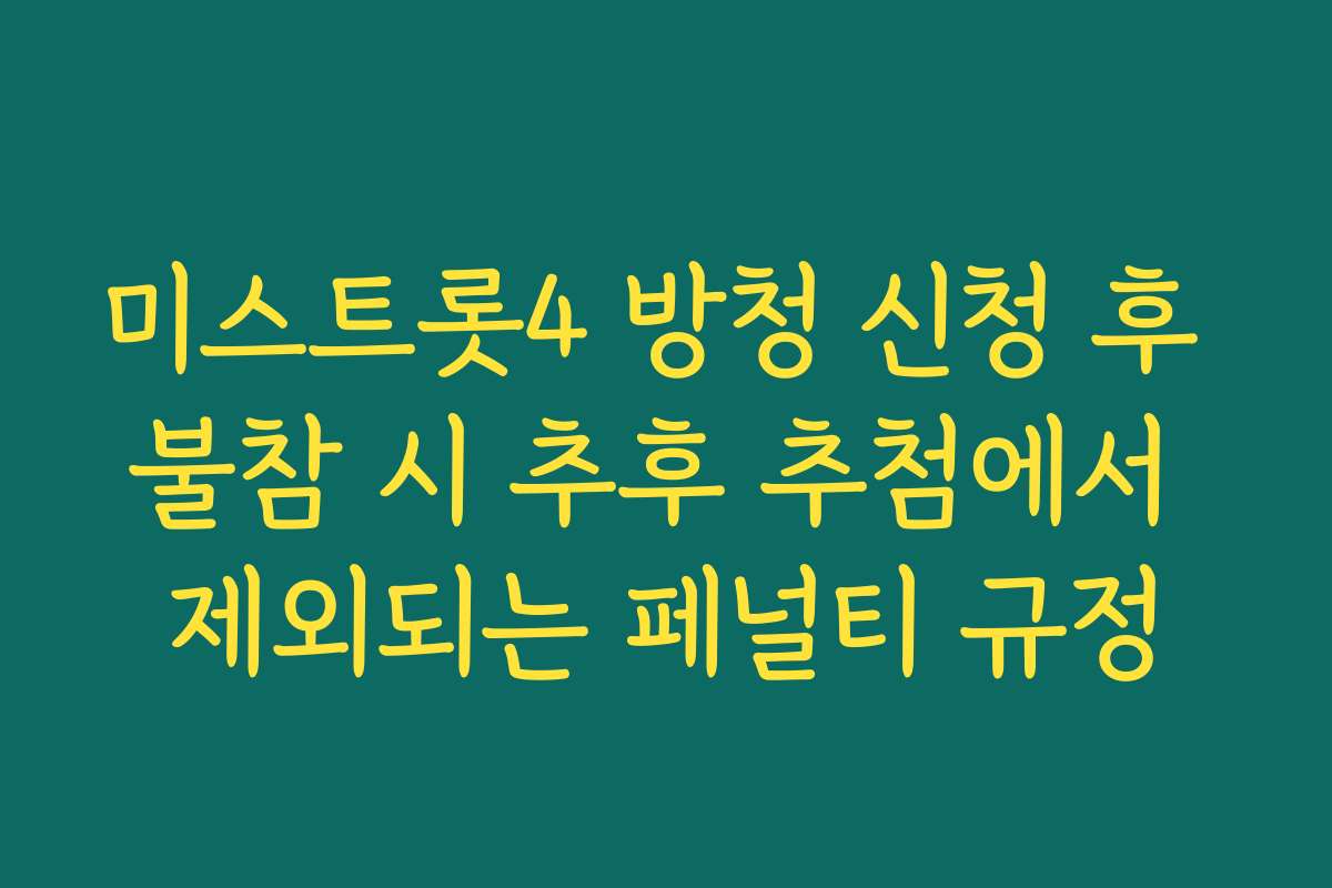 미스트롯4 방청 신청 후 불참 시 추후 추첨에서 제외되는 페널티 규정