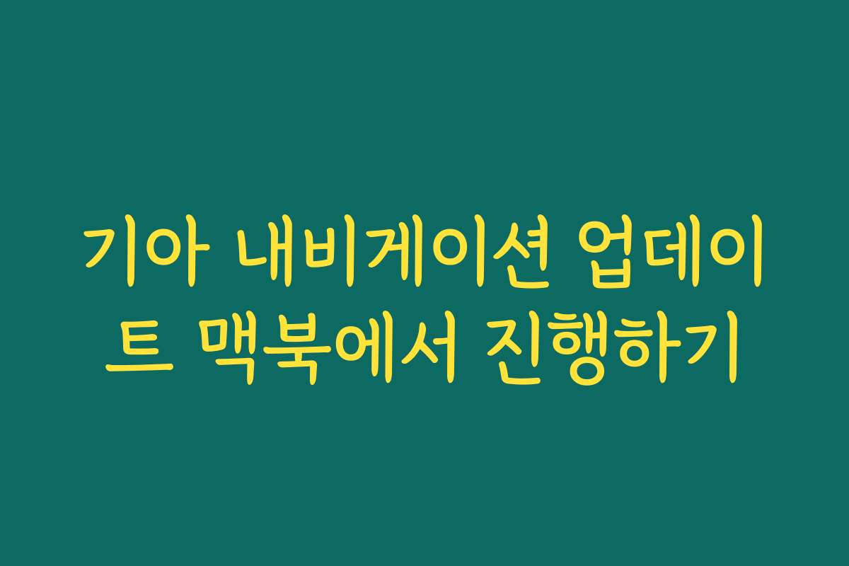 기아 내비게이션 업데이트 맥북에서 진행하기