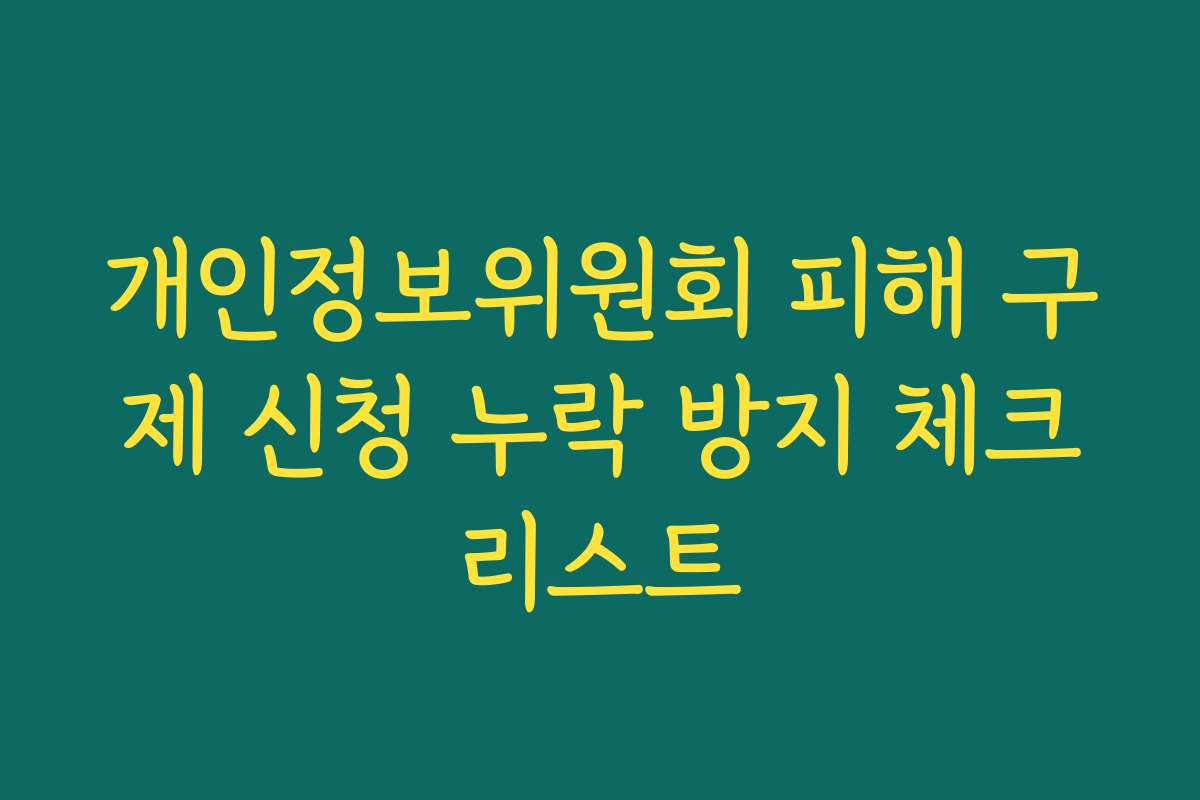 개인정보위원회 피해 구제 신청 누락 방지 체크리스트