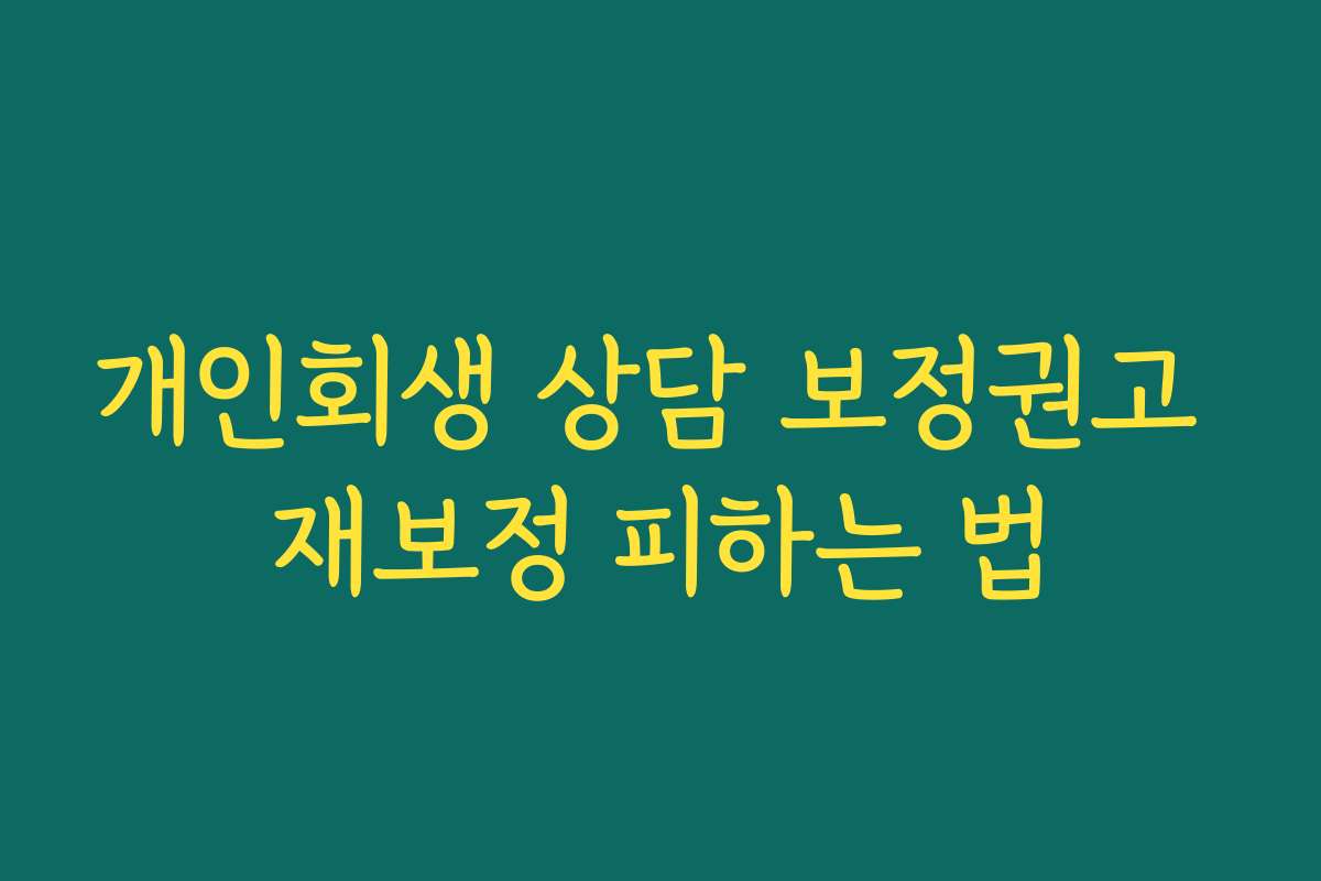 개인회생 상담 보정권고 재보정 피하는 법