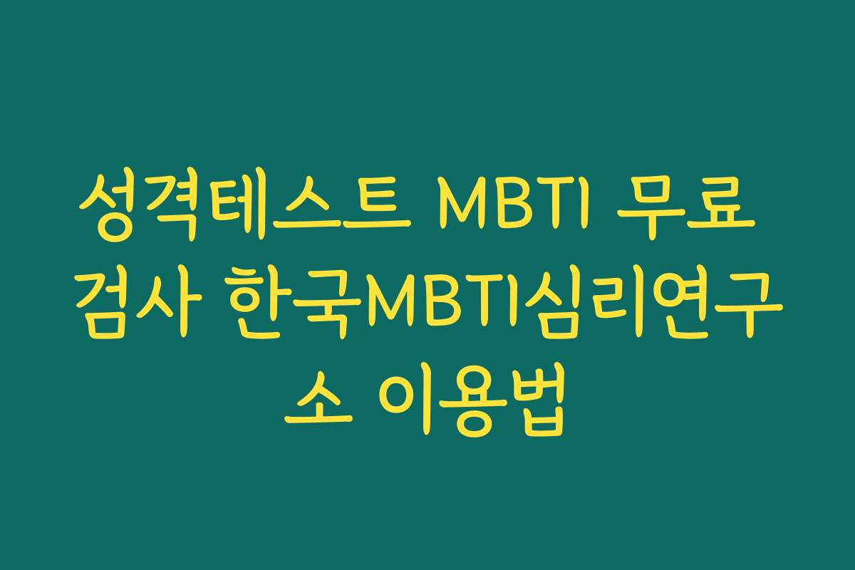 성격테스트 MBTI 무료 검사 한국MBTI심리연구소 이용법