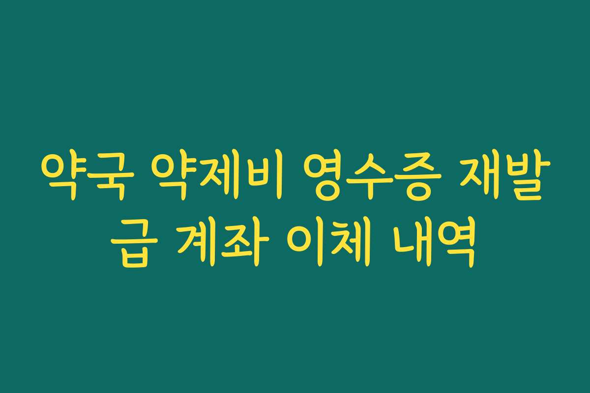 약국 약제비 영수증 재발급 계좌 이체 내역
