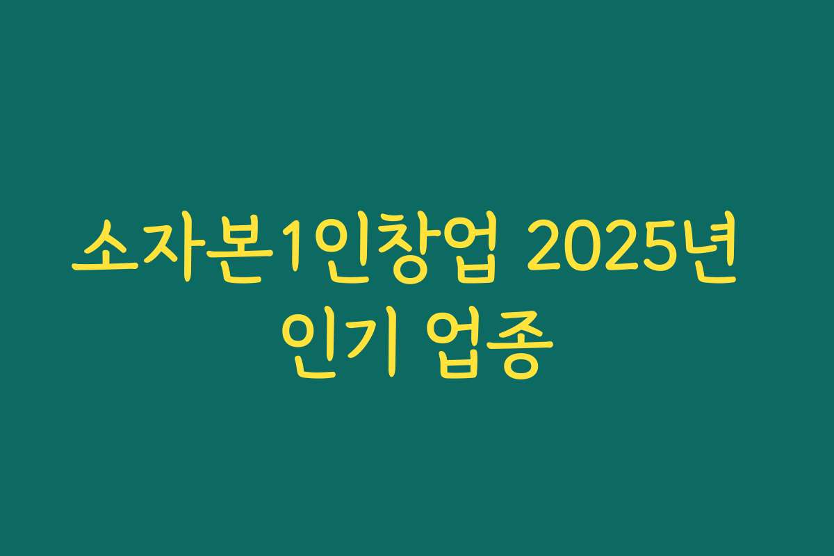 소자본1인창업 2025년 인기 업종