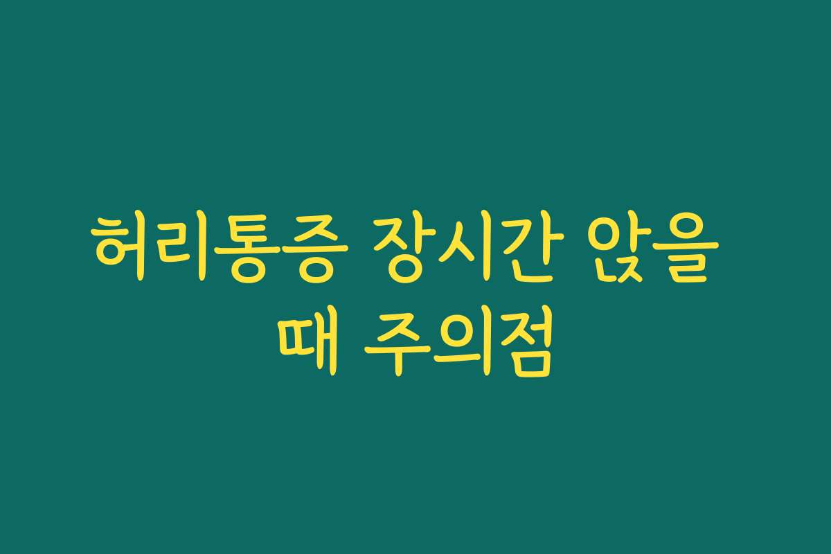 허리통증 장시간 앉을 때 주의점