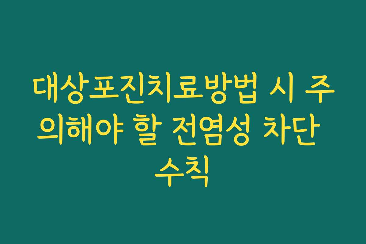 대상포진치료방법 시 주의해야 할 전염성 차단 수칙