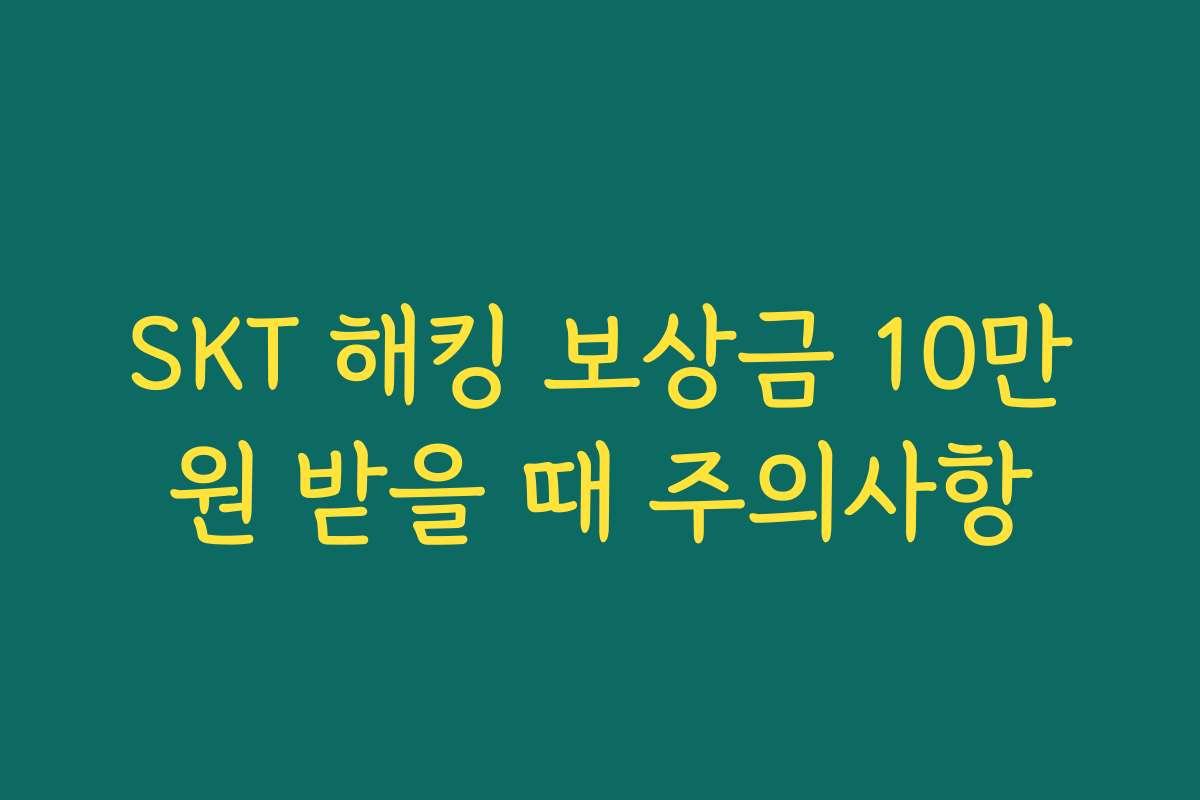 SKT 해킹 보상금 10만원 받을 때 주의사항
