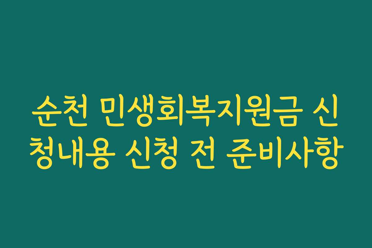 순천 민생회복지원금 신청내용 신청 전 준비사항