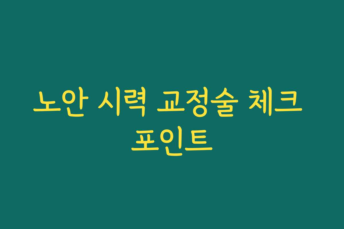 노안 시력 교정술 체크 포인트
