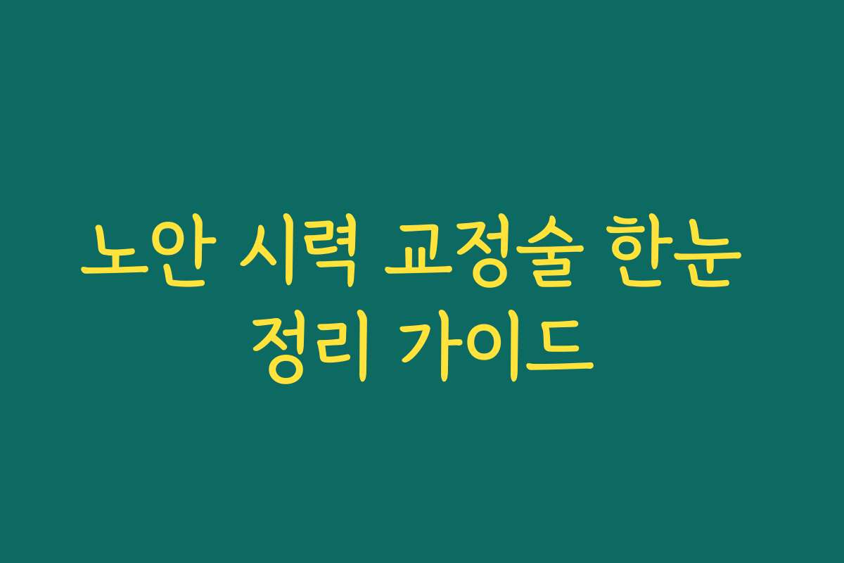 노안 시력 교정술 한눈 정리 가이드
